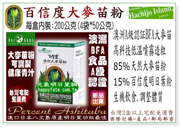 百信度大麥苗粉，原料採澳洲A級大麥苗初芽，85%的天然大麥苗粉，調配15%的日本百信度明日葉粉，營養功效更勝單方小麥草粉，生機飲食必備。