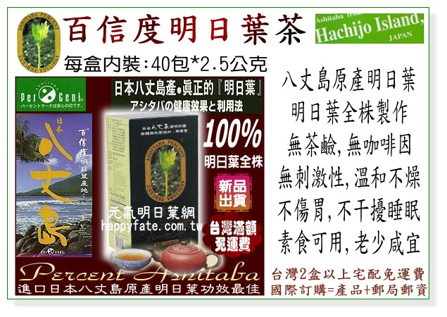 百信度明日葉茶包，100%八丈島明日葉根莖葉全株製作，冷熱泡皆宜，溫和鹼性養生茶。