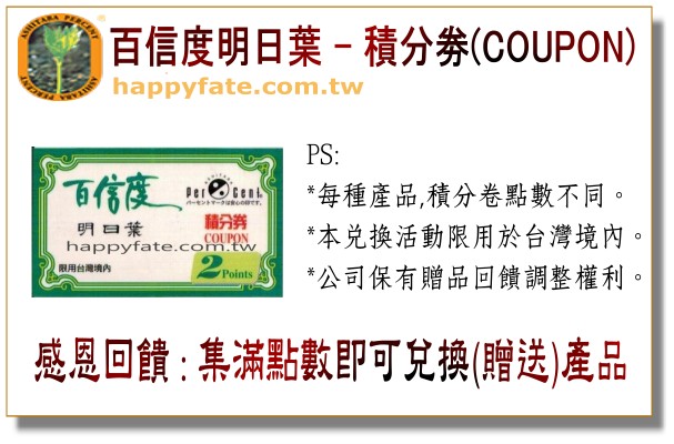 百信度明日葉產品,內附積分卷(COUPON),集滿點數兌換贈品