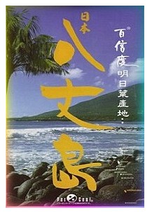 日本百信度36明日葉精力湯,百信度36精力湯